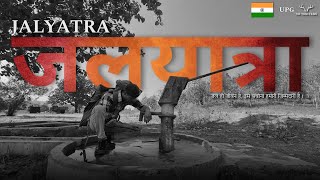 JALYATRA | जलयात्रा -एक नया सफर | THE YASH FILMS | UPG |  #trendingno1 #shortfilm  #movie