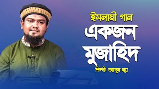 একজন মুজাহিদ কখনো বসে থাকেনা | Ekjon Mujahid Kokhono | আব্দুন নূর