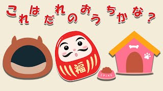 【絵本】だるまと一緒に動物たちの家を当てましょう★ここはどの動物の家ですか? 【かくれんぼの遊び方】