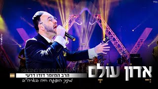 דודו דרעי - \