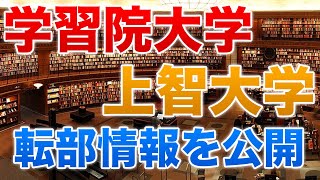 転部情報がない！？学習院・上智の転部情報をまとめました！【転部情報シリーズ】