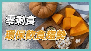 【蔬果問答】零剩食 環保飲食趨勢