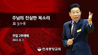 [주일2부예배] 주님의 진실한 목소리 2022-08-07 [연세중앙교회 윤석전 목사]