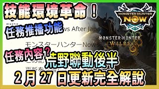 【魔物獵人NOW MH:NOW】武器大幅上下修?!荒野任務後半任務內容與獎勵?!2月27更新公告與荒野任務後半完全解說!