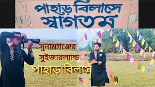 সুনামগঞ্জের সুইজারল্যান্ড পাহাড় বিলাস || Tour of pahar bilash || New hype of Sunamganj || #viral