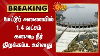 Mettur Dam | மேட்டூர் அணையில் 1.4 லட்சம் கனஅடி நீர் திறக்கப்பட உள்ளது | Tamil News | Sun News