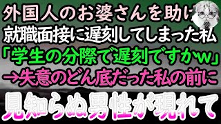 【感動する話】人生を賭けた就職面接に向かう私。駅で突然胸を抑えるお婆さんを助け試験に遅刻→「どうせ寝坊したんだろw」と見下す面接官に諦めて素直に頭を下げると、なぜか年配男性が入ってきて…【泣