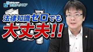 【司法試験 予備試験】0からキャリアアップ!! 弁護士になる方法があるらしい！｜司法試験最短合格の道！資格スクエア「ハンパないチャンネル」vol.649