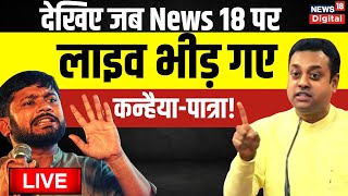 Kanhaiya Kumar vs Sambit Patra Live | PM Modi के नाम पर जब भीड़ गए कन्हैया और पात्रा | Hindi Debate