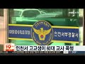 인천서 고교생이 60대 교사 폭행 연합뉴스tv yonhapnewstv