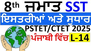 8th Class SST for PSTET/CTET|ਇਸਤਰੀਆਂ ਅਤੇ ਸੁਧਾਰ|L-14