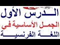 تعلم اللغة الفرنسية بسهولة و سرعة : الدرس الأول - 01 - الجمل الأساسية في الفرنسية  Parler français