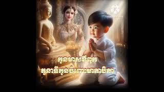 តួនាទីកូនត្រូវប្រតិបត្តិចំពោះមាតាបិតា / កូនមាសឪពុក