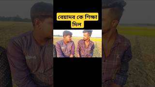 বেয়াদব কে উচিত শিক্ষা দিল  😁😁 #highlights #comedy #funny #vanggamari