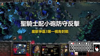 聖騎士配小砲防守反擊 | 魔獸爭霸3第一視角對戰 | war3 solo | 1v1