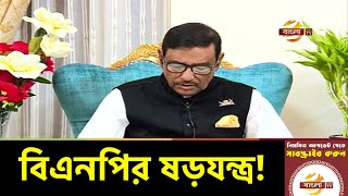 বিএনপির হত্যা ও ষড়যন্ত্রের রাজনীতি দেশে গণতন্ত্র বিকাশে বড় বাধা: ওবায়দুল কাদের | News | Bangla TV