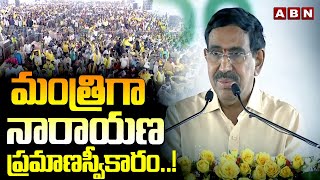 మంత్రిగా నారాయణ ప్రమాణస్వీకారం..! Ponguru Narayana Swearing In Ceremony | ABN