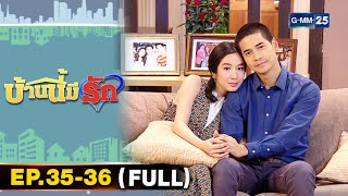 บ้านนี้มีรัก มาราธอน Ep.35 - 36 (FULL EP) | 7 ส.ค. 67 | GMM25