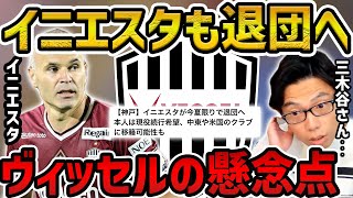 【レオザ】ヴィッセル神戸に大物加入の懸念点【レオザ切り抜き】