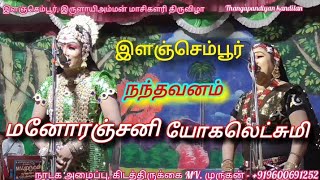 இளஞ்செம்பூர் நந்தவனம் /வள்ளி மனோரஞ்சனி /யோகலெட்சுமி