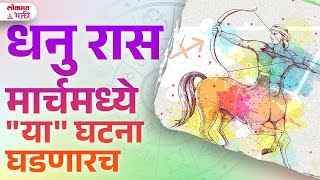 Dhanu Ras, March 2025 Kay Ghadanar? | Monthly Rashi Bhavishya in Marathi | Lokmat Bhakti | KA3