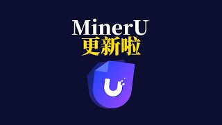 Miner U更新啦！最新亮点速览