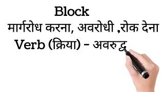 Block meaning in hindi with example# खंड का अर्थ