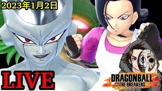 新年もフリーザレベル100目指して新年もドラゴンボールザブレイカーズやっていく！【DBTB】【DRAGON BALL THE BREAKERS】【ゲーム実況】【ライブ】