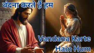 वंदना करते हैं हम, वंदना करते हैं हम | Vanda Karte Hain Hum, Vanda Karte Hain Hum @jesus