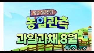 영농길라잡이 - 2024년8월호 과일과채관측