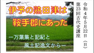 第23回古代史講座（3／6）「伊予の熟田津は鞍手郡にあった －万葉集と記紀と風土記逸文から－」（2022-5-22）　福永晋三