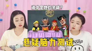 悬疑脑力测试：哭脸妈妈家里来了客人，你能看出谁才是她的亲戚吗？