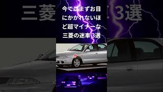 今ではまずお目にかかれないほど超マイナーな三菱の迷車 3選 　#shorts