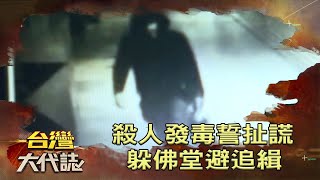 殺人後變裝躲電眼佛堂發毒誓  冥冥之中「鞋印洩跡」終落網《台灣大代誌》20220313