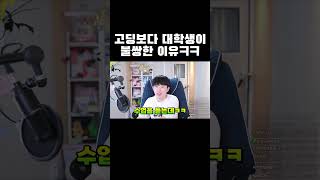 고등학생보다 대학생이 불쌍한 이유 #shorts