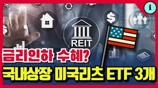 미국 리츠 ETF Tiger미국MSCI리츠, KODEX미국부동산리츠, ACE미국부동산리츠