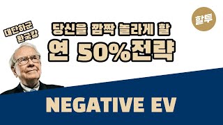 388. 당신을 깜짝 놀라게 할 연 50% 전략 - Negative EV