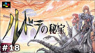 【#18】RPG「ルドラの秘宝（SFC）」（2020年02月21日）#20-29