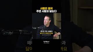 사람은 결국 주변 사람과 닮는다.