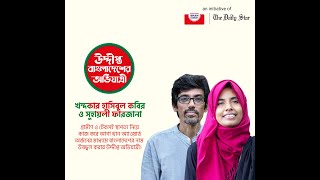 খন্দকার হাসিবুল কবির ও সুহায়লী ফারজানা। উদ্দীপ্ত বাংলাদেশের অভিযাত্রী