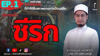 EP.1 | ประการที่ 1 ชีริก