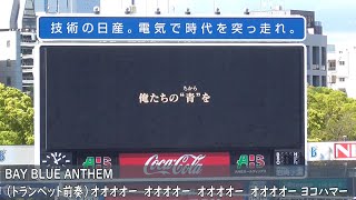 横浜DeNAベイスターズ応援歌　BAY BLUE ANTHEM→勝利の輝き（歌詞付き）→守備につく選手　パワプロコラボ　2023.4.16