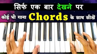 कोई भी गाना 'Chords' के साथ बजाना सीखें - Easy Piano Keyboard Lesson | Play Any Song With Both Hands