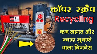 कम लागत और ज्यादा मुनाफे वाला बिज़नेस | Copper Cable Scrap Business Idea in India | TL Pathak Group