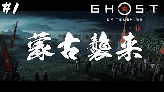 #1【Ghost of Tsushima】蒙古襲来