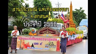 งานประเพณี แห่เทียนพรรษา จ.สกลนคร ประจำปี 2566