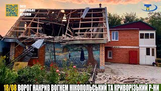 18/08 Ворог накрив вогнем Нікопольський та Криворізький р-ни