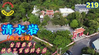 社頭清水岩寺｜台灣最早供奉三寶佛的寺廟｜彰邑八景之一｜縣定古蹟