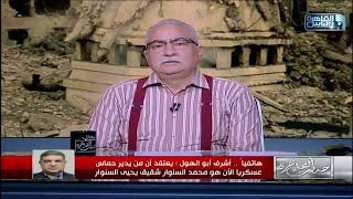 الكاتب الصحفي أشرف أبو الهول :يعتقد أن من يدير حماس الآن عسكريا هو شقيق يحيي السنوار