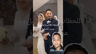 اخر كلمات ومشاهد  عريس الشرقيه ملحقش يدخل دنيا يوم فرحه قلب في ثانيه